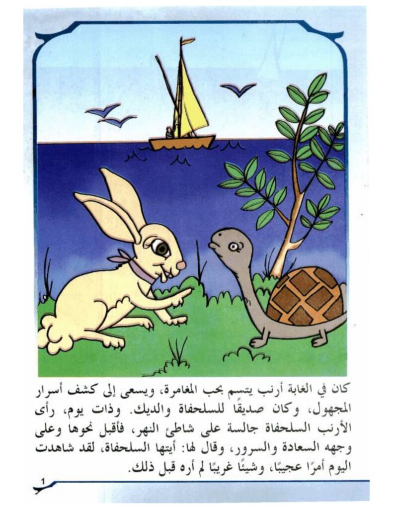 تحميل قصة الأرنب المغامر PDF.. ماذا وجد الأصدقاء خلف النفق المظلم؟