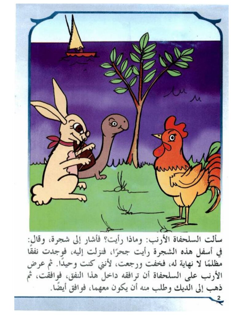 تحميل قصة الأرنب المغامر PDF.. ماذا وجد الأصدقاء خلف النفق المظلم؟