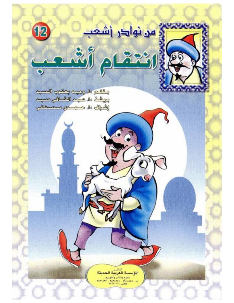 تحميل قصة انتقام أشعب PDF.. كيف تحولت هدية بدينارين إلى حيلة بمائتي دينار؟