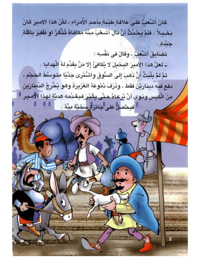 تحميل قصة انتقام أشعب PDF.. كيف تحولت هدية بدينارين إلى حيلة بمائتي دينار؟