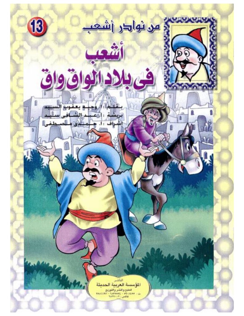 تحميل قصة أشعب في بلاد الواق واق PDF.. رحلة مع والٍ بخيل ونهاية مفاجئة!