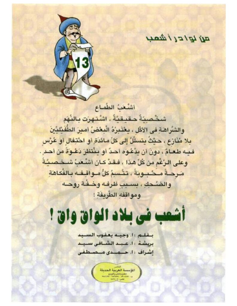 تحميل قصة أشعب في بلاد الواق واق PDF.. رحلة مع والٍ بخيل ونهاية مفاجئة!