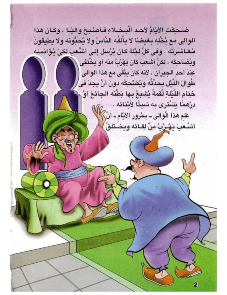 تحميل قصة أشعب في بلاد الواق واق PDF.. رحلة مع والٍ بخيل ونهاية مفاجئة!