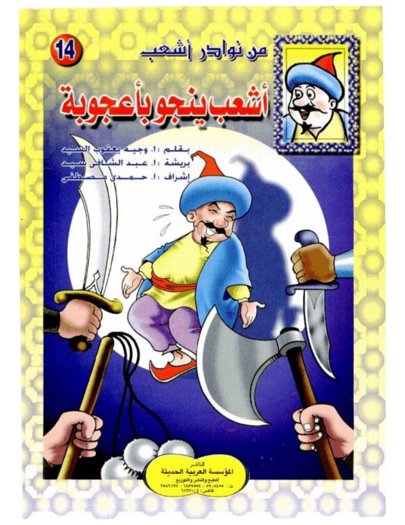 تحميل قصة أشعب ينجو بأعجوبة PDF.. ظنها وليمة فوقع في ورطة!