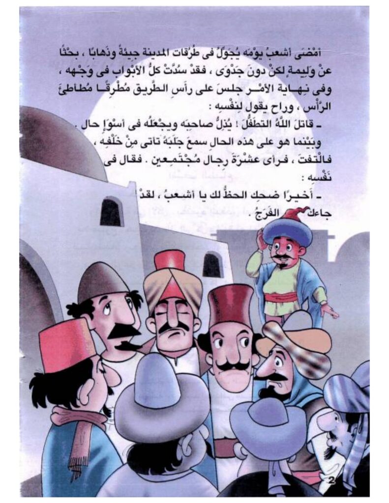 تحميل قصة أشعب ينجو بأعجوبة PDF.. ظنها وليمة فوقع في ورطة!