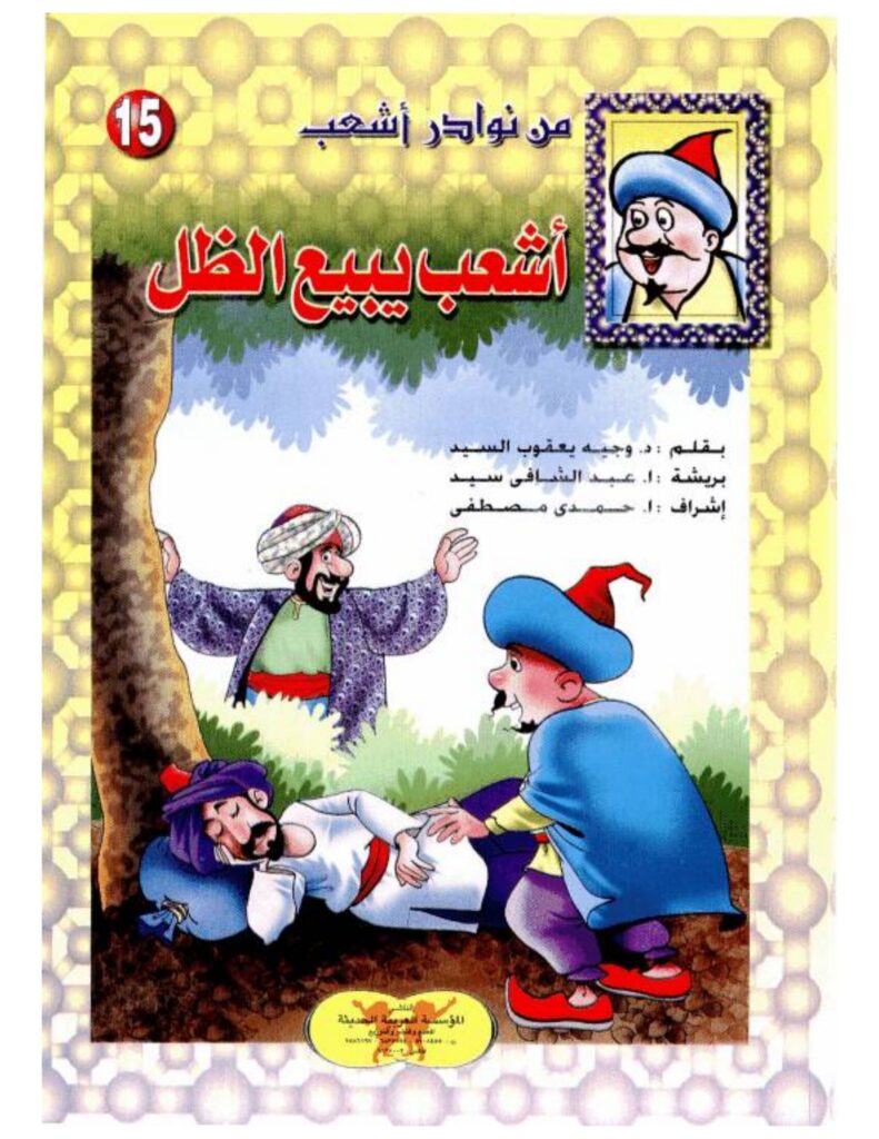 تحميل قصة أشعب يبيع الظل PDF.. ربح خمسة دنانير ودفع مائة!