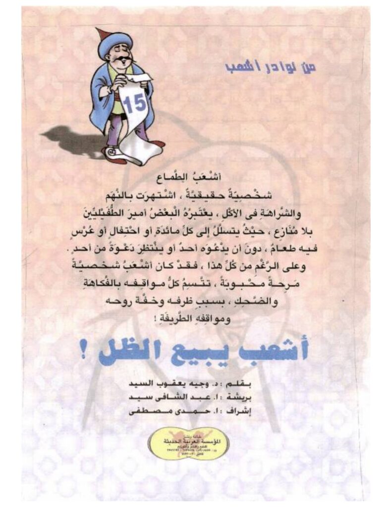 تحميل قصة أشعب يبيع الظل PDF.. ربح خمسة دنانير ودفع مائة!
