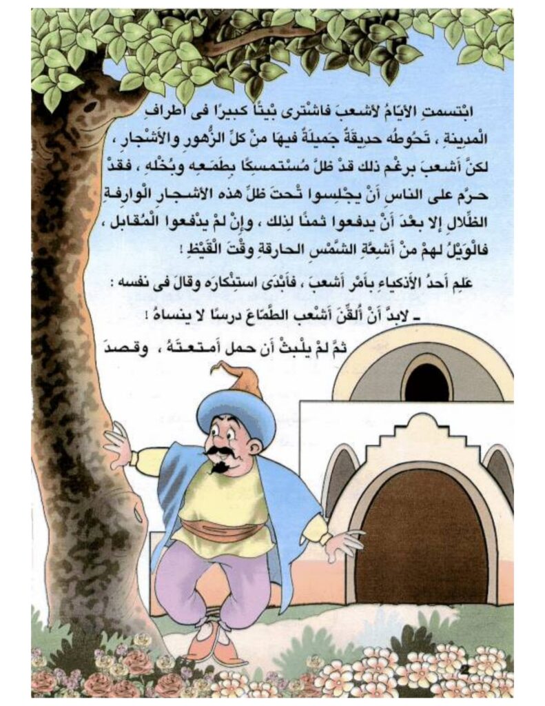 تحميل قصة أشعب يبيع الظل PDF.. ربح خمسة دنانير ودفع مائة!