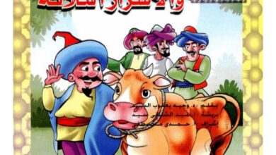 تحميل قصة أشعب والأشرار الثلاثة PDF.. ما سر الأرنب الذي ينقل الرسائل؟