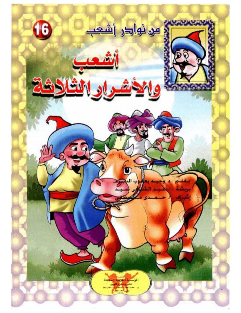 تحميل قصة أشعب والأشرار الثلاثة PDF.. ما سر الأرنب الذي ينقل الرسائل؟