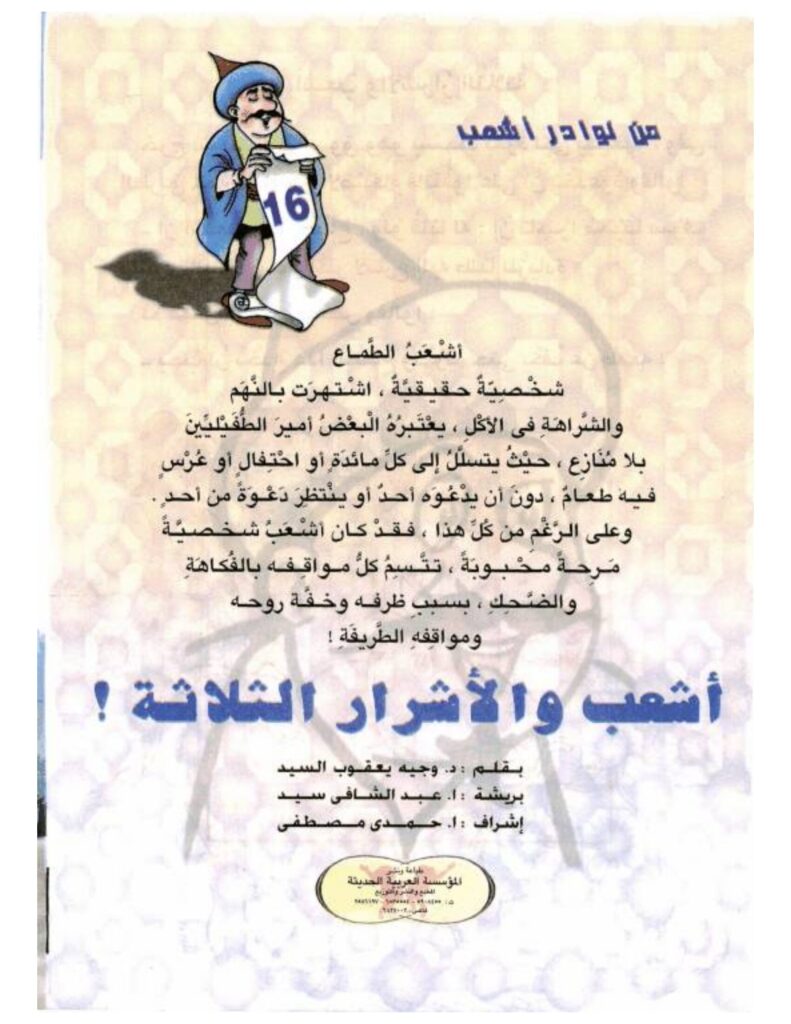 تحميل قصة أشعب والأشرار الثلاثة PDF.. ما سر الأرنب الذي ينقل الرسائل؟