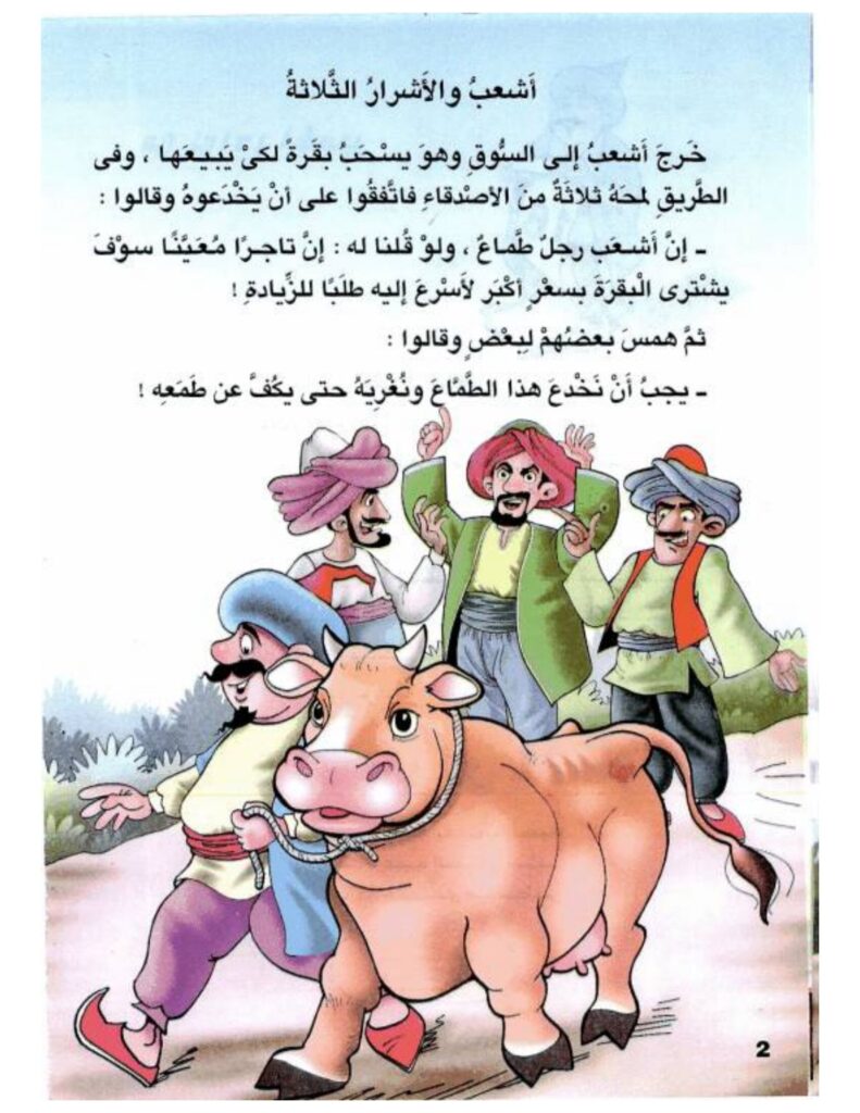 تحميل قصة أشعب والأشرار الثلاثة PDF.. ما سر الأرنب الذي ينقل الرسائل؟