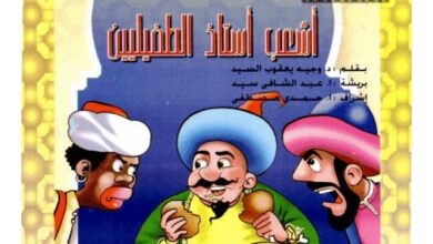 تحميل قصة أشعب أستاذ الطفيليين PDF.. حيلة الحذاء ومأدبة فوق السطح!