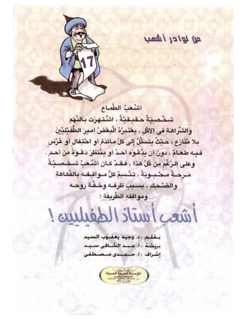 تحميل قصة أشعب أستاذ الطفيليين PDF.. حيلة الحذاء ومأدبة فوق السطح!
