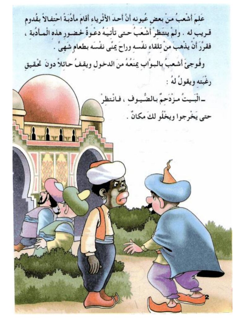 تحميل قصة أشعب أستاذ الطفيليين PDF.. حيلة الحذاء ومأدبة فوق السطح!