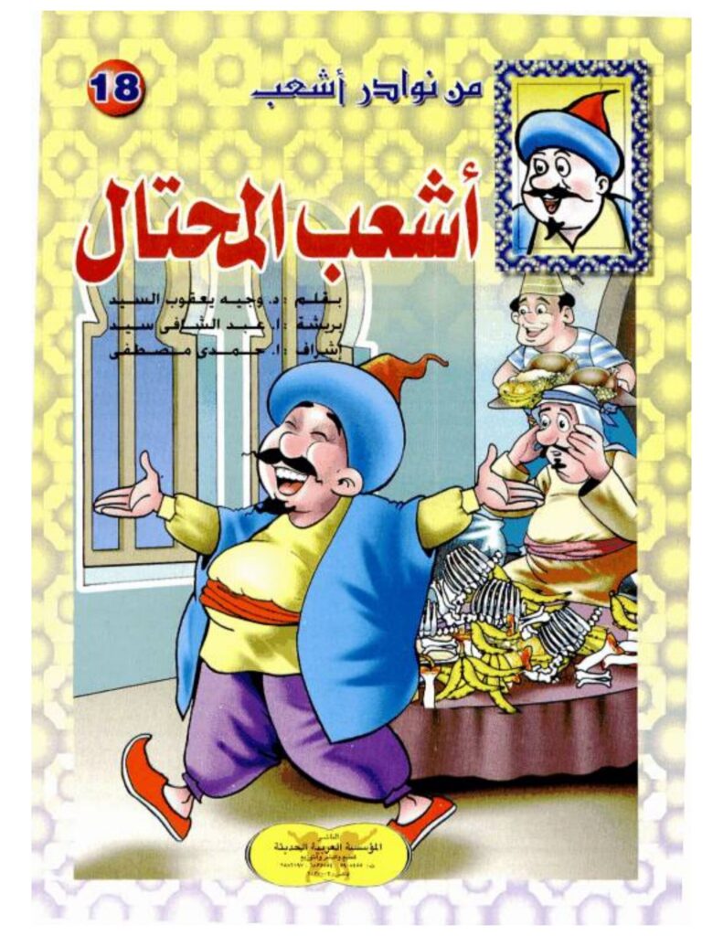 تحميل قصة أشعب المحتال PDF.. دعوة إلى الطعام تنتهي بمفاجأة!
