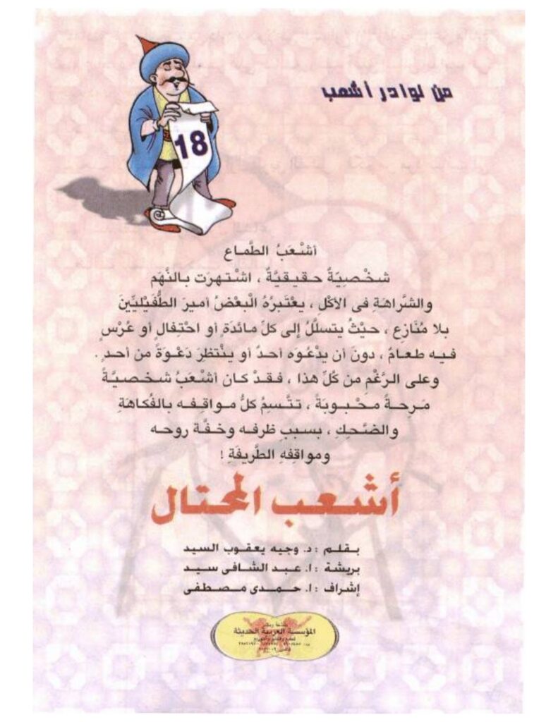 تحميل قصة أشعب المحتال PDF.. دعوة إلى الطعام تنتهي بمفاجأة!