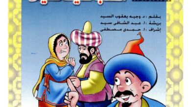 تحميل قصة أشعب ضيفا ثقيلا PDF.. هل تنجح حيلة القفز في إخراجه؟