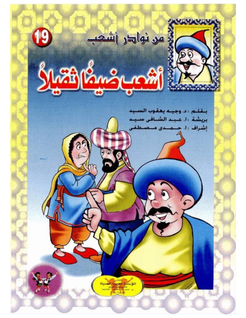 تحميل قصة أشعب ضيفا ثقيلا PDF.. هل تنجح حيلة القفز في إخراجه؟