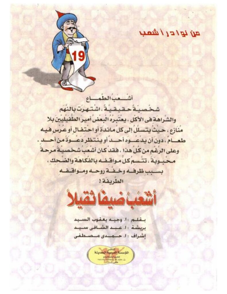 تحميل قصة أشعب ضيفا ثقيلا PDF.. هل تنجح حيلة القفز في إخراجه؟