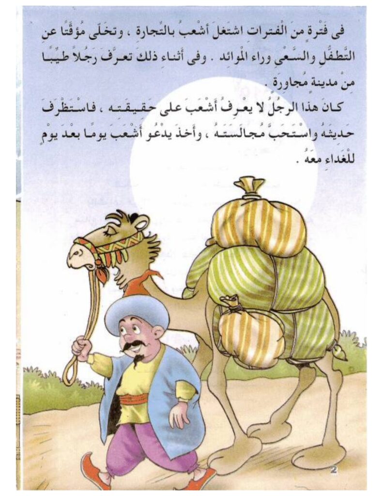 تحميل قصة أشعب ضيفا ثقيلا PDF.. هل تنجح حيلة القفز في إخراجه؟
