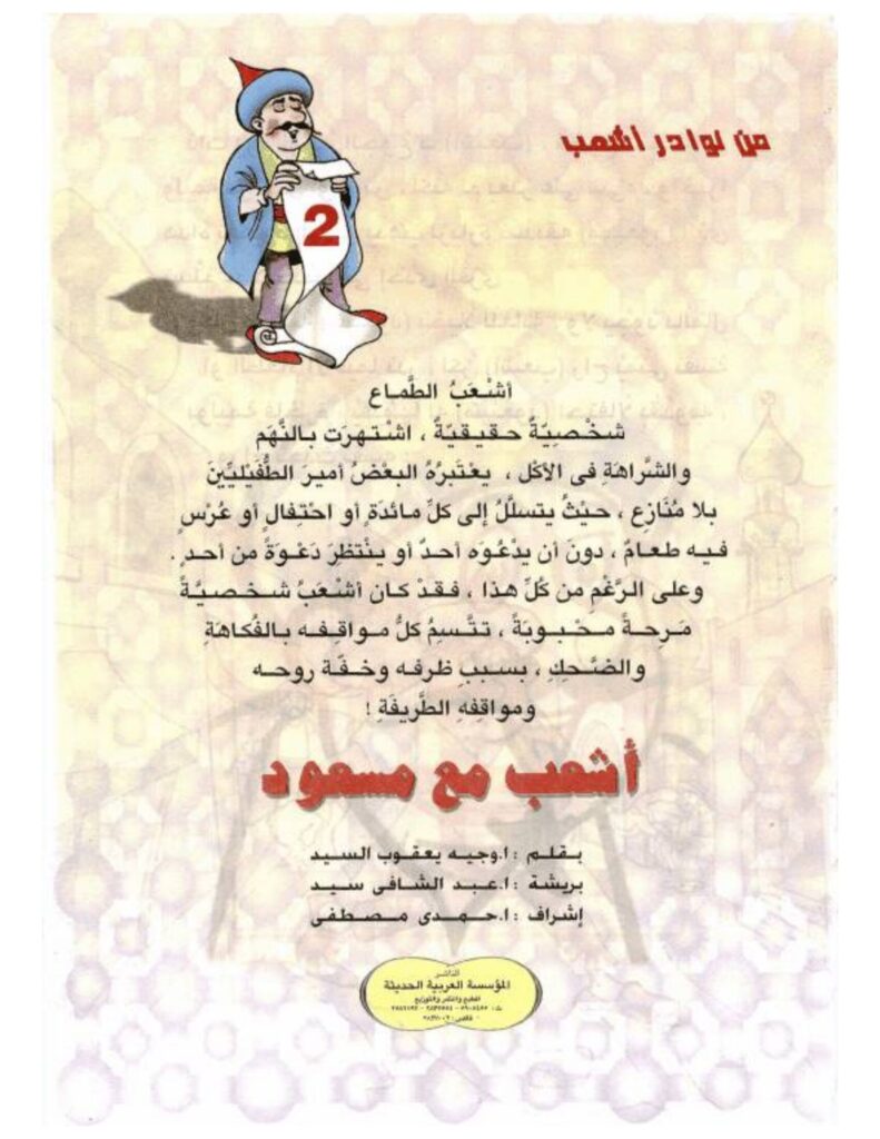 تحميل قصة أشعب مع مسعود PDF.. وليمة تنتهي بمفاجأة!