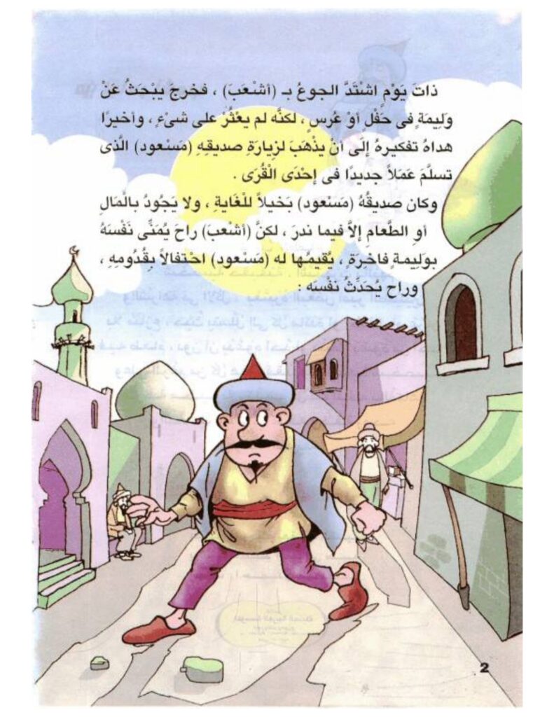 تحميل قصة أشعب مع مسعود PDF.. وليمة تنتهي بمفاجأة!