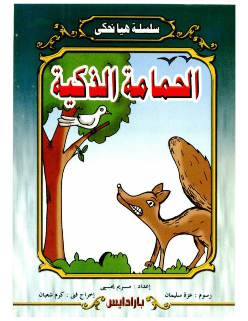 تحميل قصة الحمامة الذكية PDF.. كيف نجت من حيلة الثعلب؟