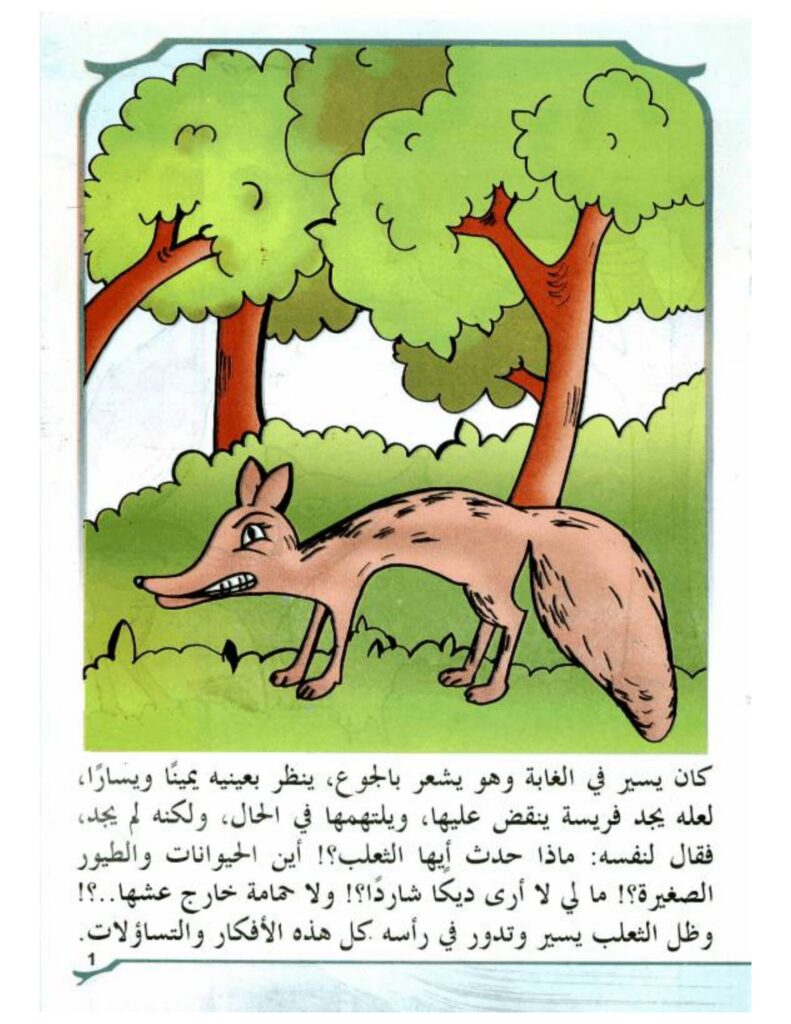 تحميل قصة الحمامة الذكية PDF.. كيف نجت من حيلة الثعلب؟
