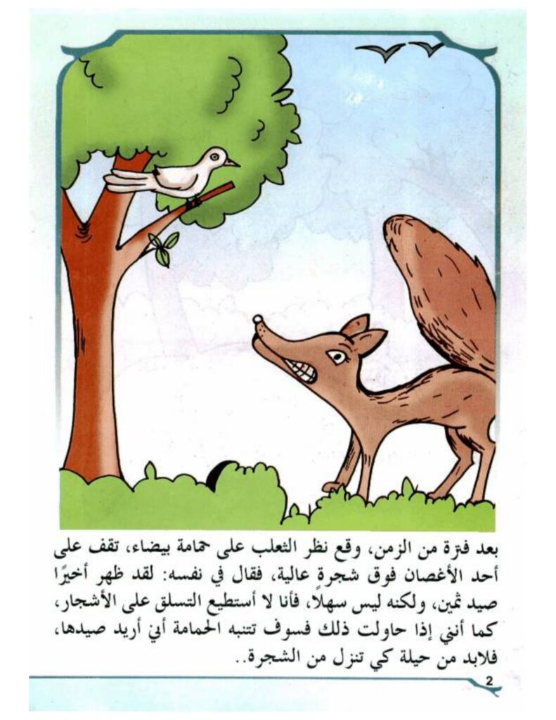 تحميل قصة الحمامة الذكية PDF.. كيف نجت من حيلة الثعلب؟