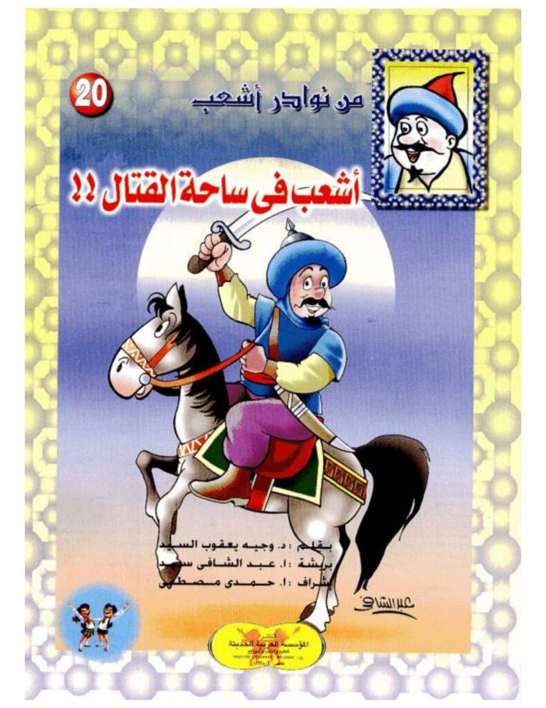 تحميل قصة أشعب في ساحة القتال PDF.. لماذا هرب من المكافأة؟