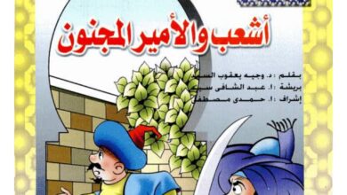 تحميل قصة أشعب والأمير المجنون PDF.. هدية ثمينة أم هروب من القصر؟