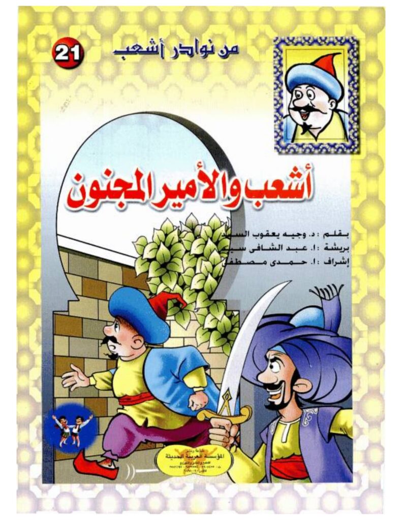 تحميل قصة أشعب والأمير المجنون PDF.. هدية ثمينة أم هروب من القصر؟