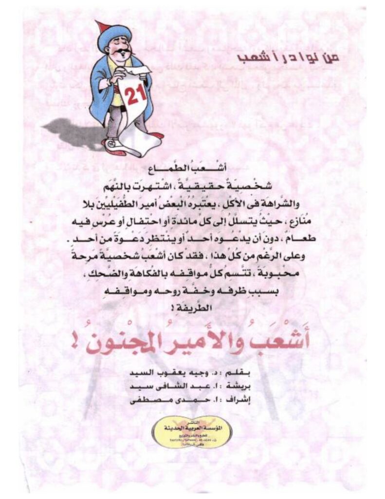 تحميل قصة أشعب والأمير المجنون PDF.. هدية ثمينة أم هروب من القصر؟