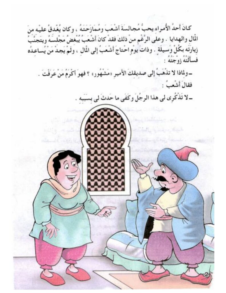 تحميل قصة أشعب والأمير المجنون PDF.. هدية ثمينة أم هروب من القصر؟