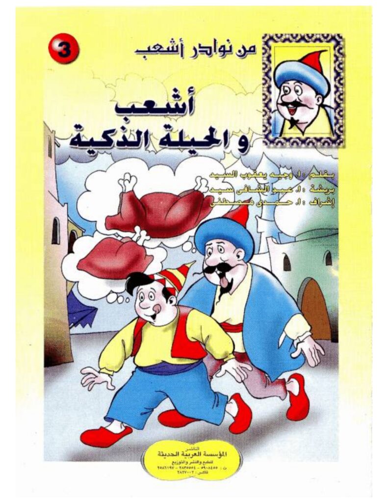 تحميل قصة أشعب والحيلة الذكية PDF.. نوادر ساخرة ومواقف طريفة