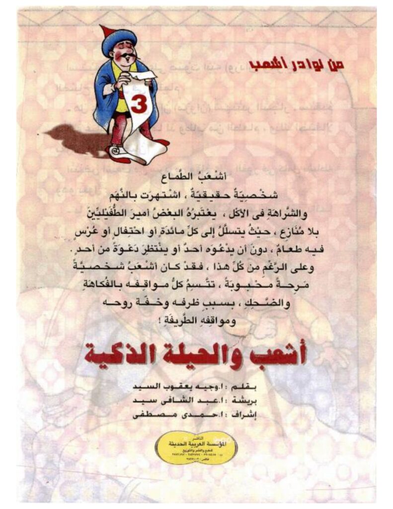 تحميل قصة أشعب والحيلة الذكية PDF.. نوادر ساخرة ومواقف طريفة