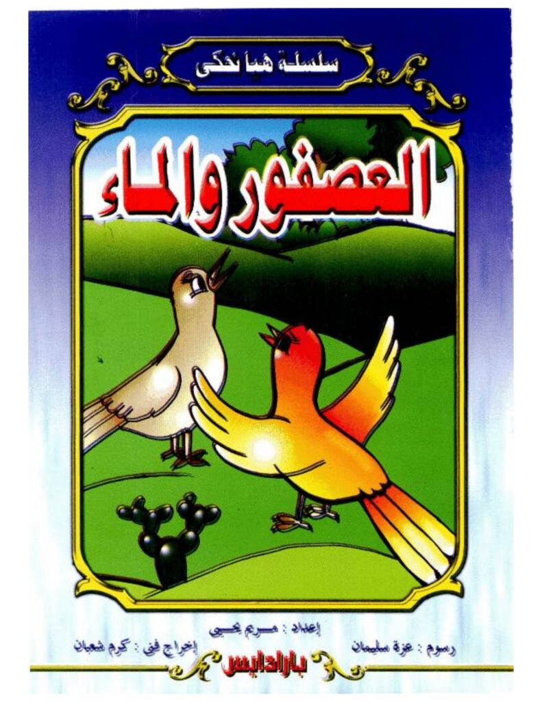 تحميل قصة العصفور والماء PDF.. حكايات تربوية وهادفة للأطفال