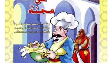 تحميل قصة أشعب في محنة.. نوادر طريفة وذكاء الهروب من المآزق
