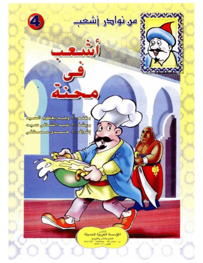 تحميل قصة أشعب في محنة.. نوادر طريفة وذكاء الهروب من المآزق