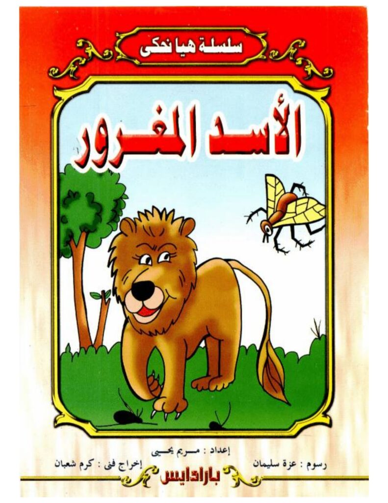 تحميل قصة الأسد المغرور.. حكايات تربوية ومواقف ممتعة للأطفال