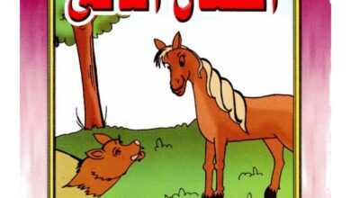 تحميل قصة الحصان الذكي PDF.. كيف اكتشف خدعة الذئب ونجا؟