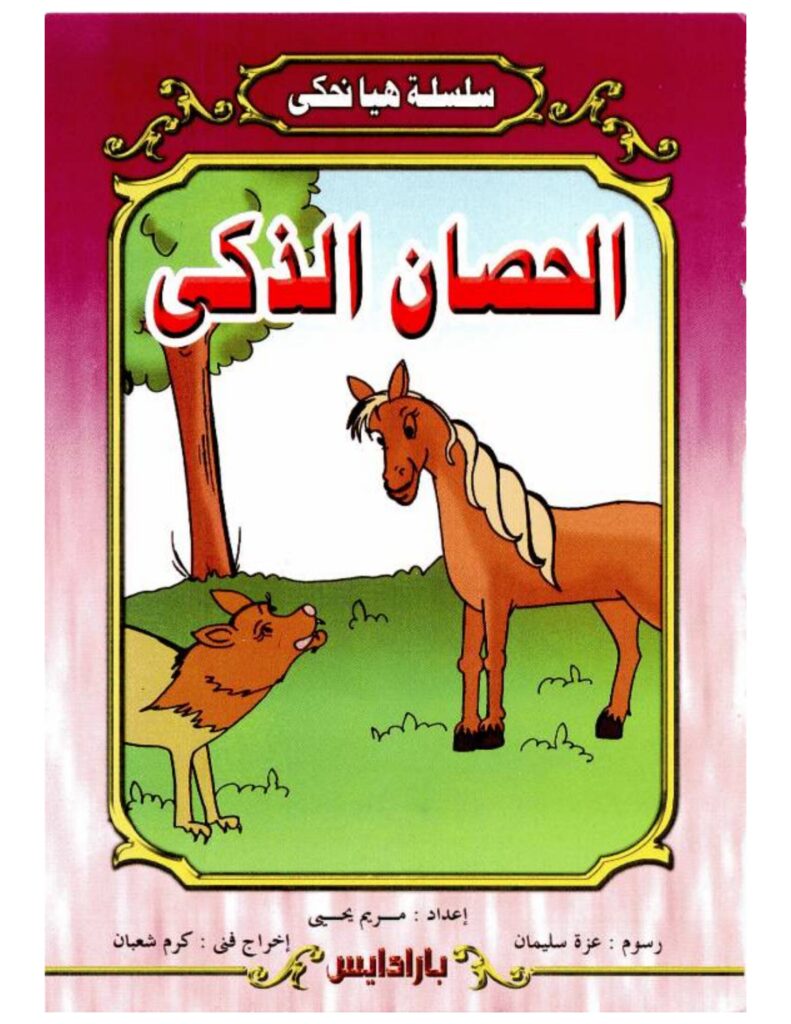 تحميل قصة الحصان الذكي PDF.. كيف اكتشف خدعة الذئب ونجا؟