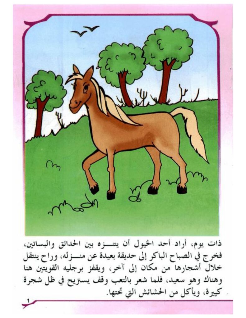 تحميل قصة الحصان الذكي PDF.. كيف اكتشف خدعة الذئب ونجا؟