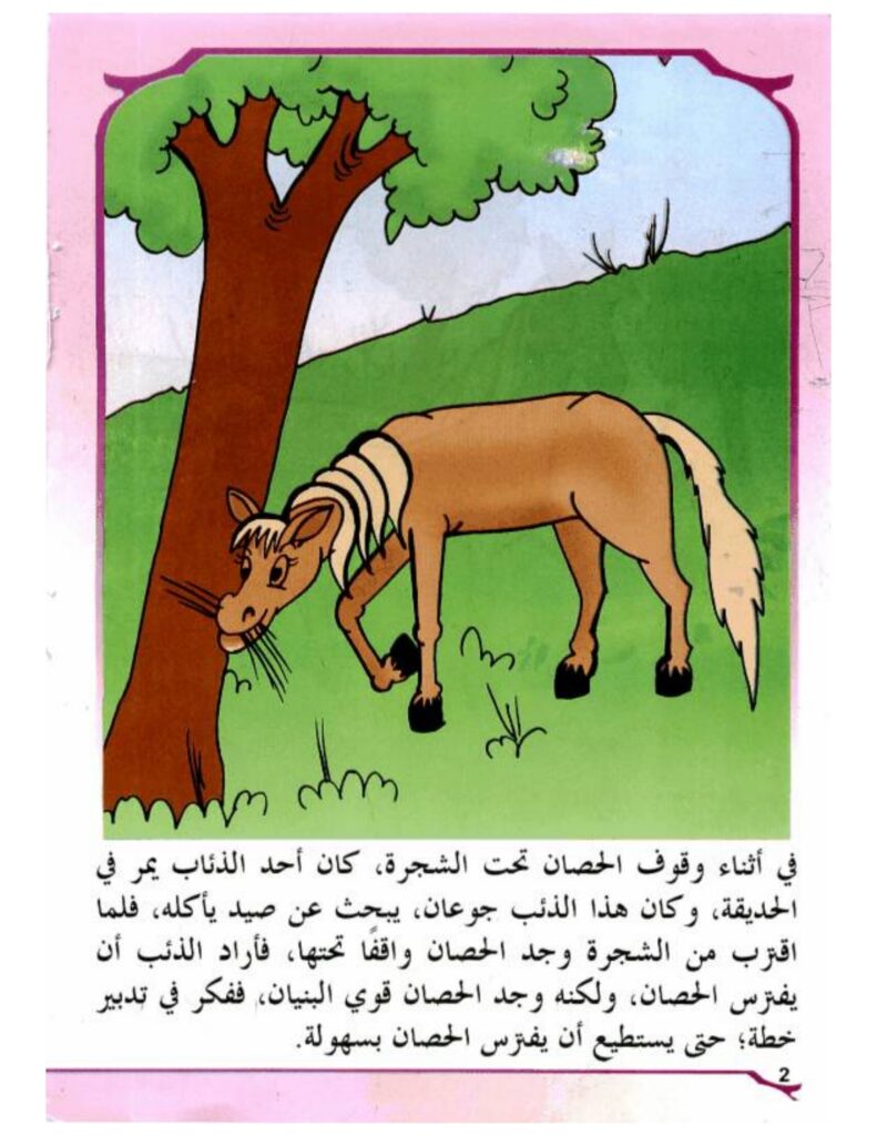 تحميل قصة الحصان الذكي PDF.. كيف اكتشف خدعة الذئب ونجا؟