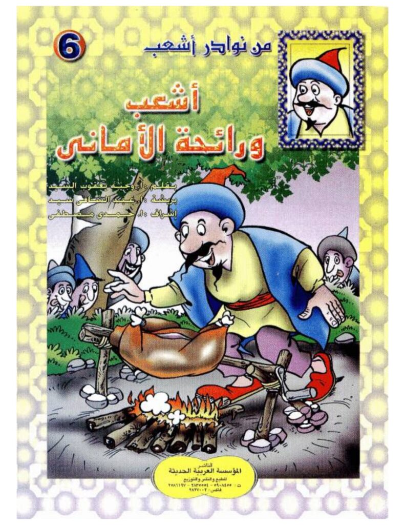 تحميل قصة أشعب ورائحة الأماني PDF.. هل يمكن أن يشم الجيران الأمنيات؟