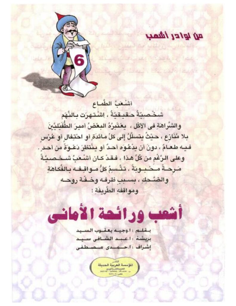 تحميل قصة أشعب ورائحة الأماني PDF.. هل يمكن أن يشم الجيران الأمنيات؟