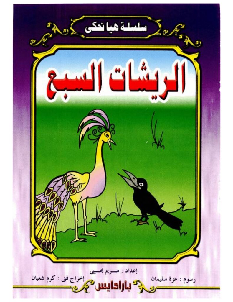 تحميل قصة الريشات السبع PDF.. هل تحوّل الغراب إلى طاووس؟