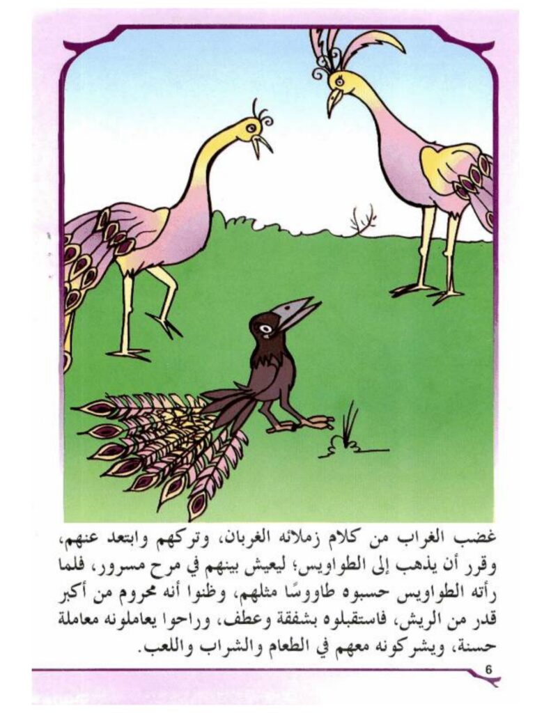 تحميل قصة الريشات السبع PDF.. هل تحوّل الغراب إلى طاووس؟