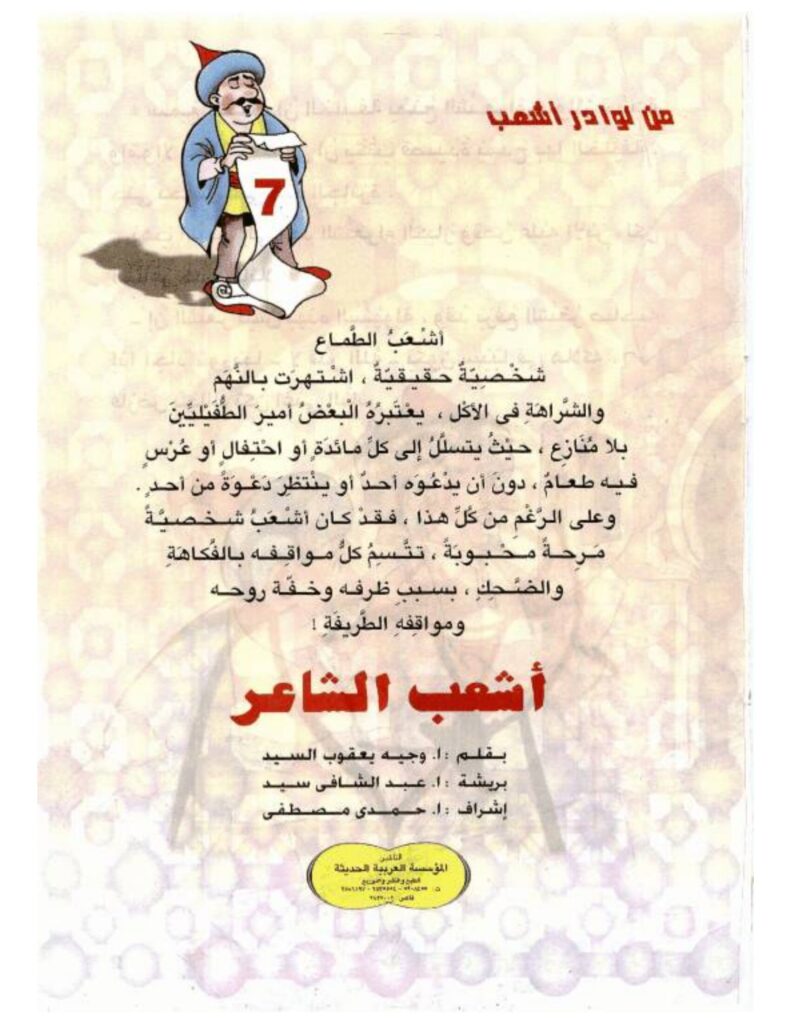 تحميل قصة أشعب الشاعر PDF.. قصيدة تمنحه جائزة وأخرى تطرده من القصر!